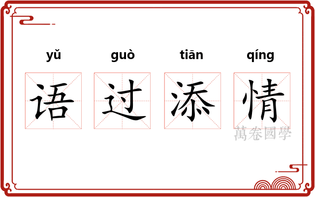 语过添情