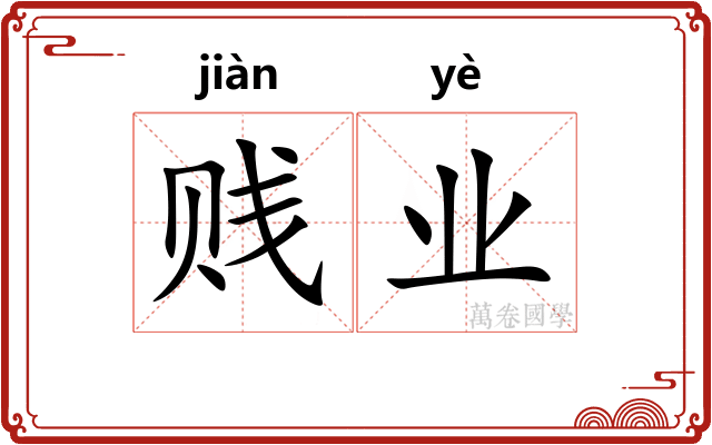 贱业
