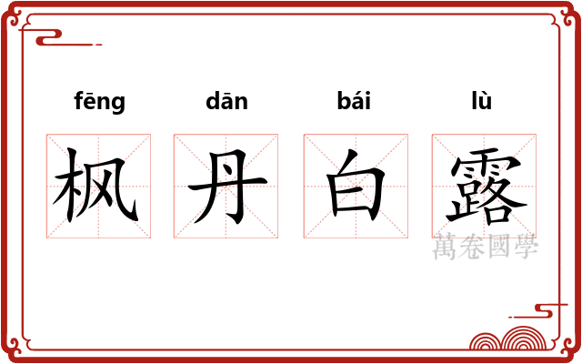 枫丹白露 枫丹白露