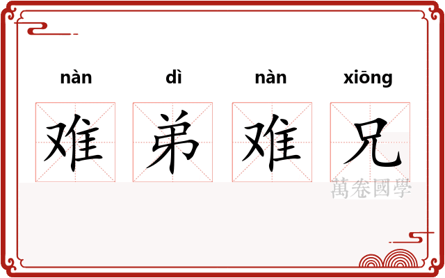难弟难兄