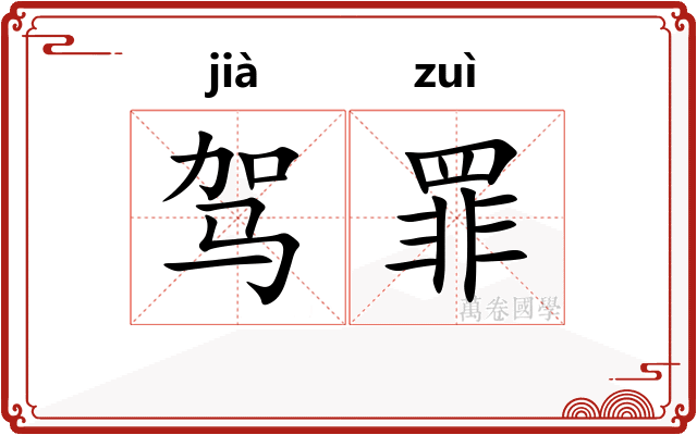 驾罪