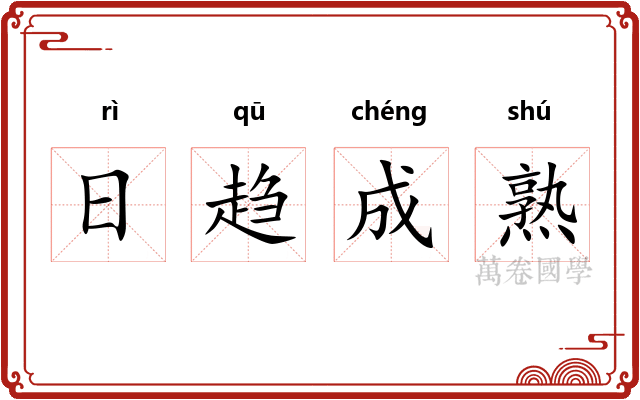日趋成熟 日趋成熟