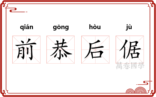 前恭后倨