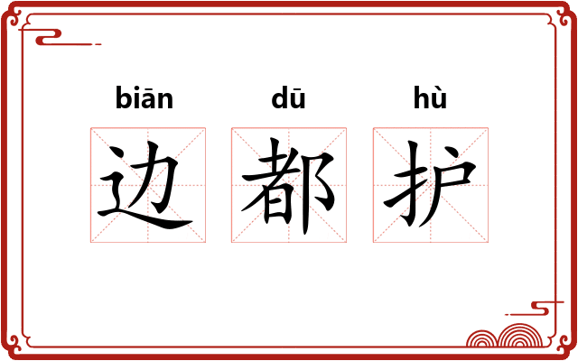 边都护 边都护
