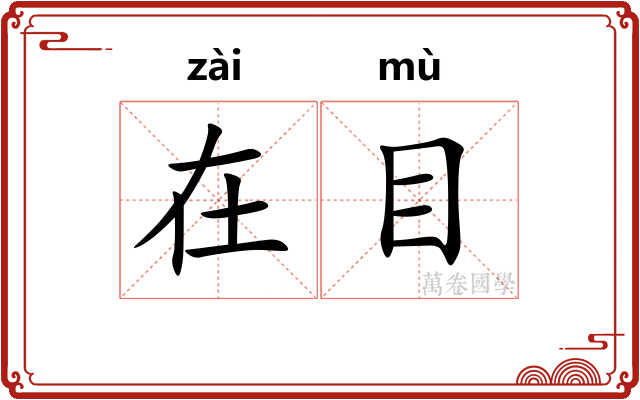 在目