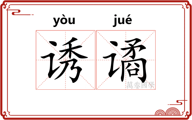 诱谲