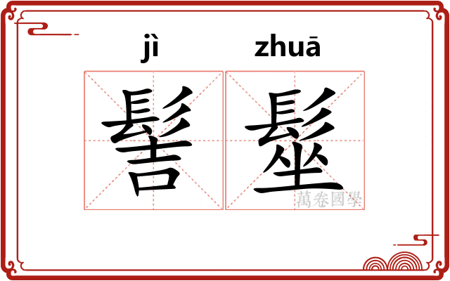 髻髽