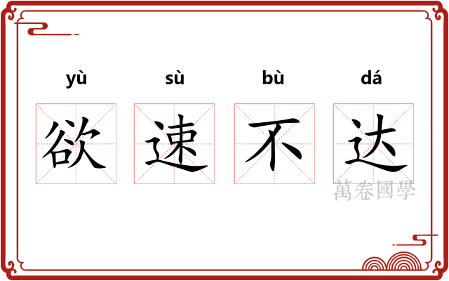 欲速不达 欲速不达