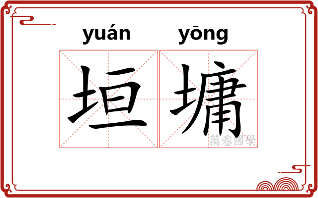 垣墉