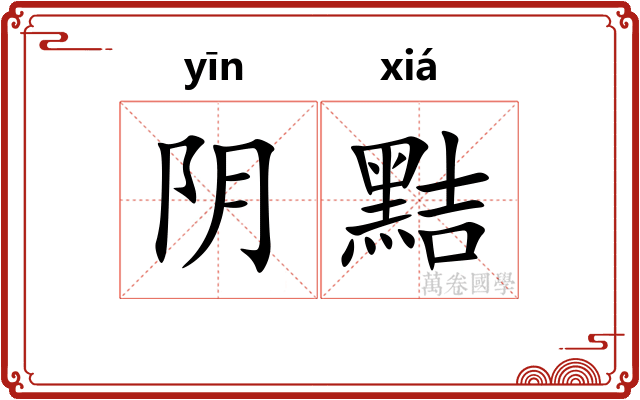 阴黠