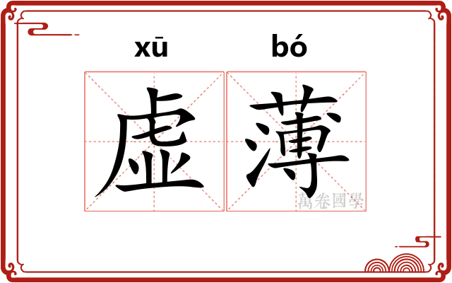 虚薄 虚薄