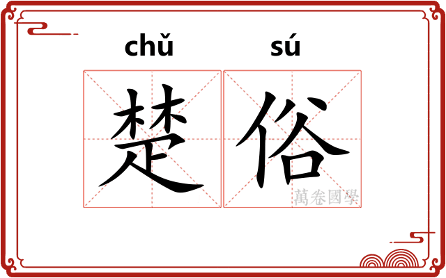楚俗