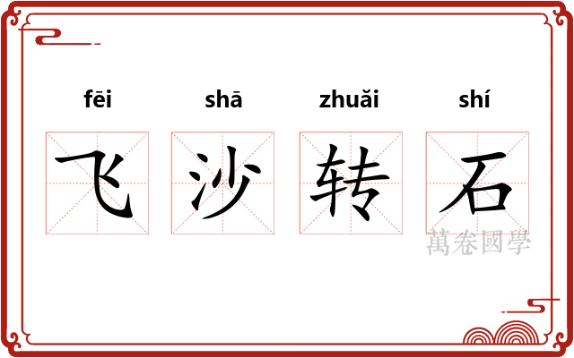 飞沙转石