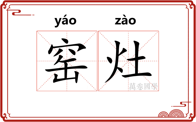 窑灶