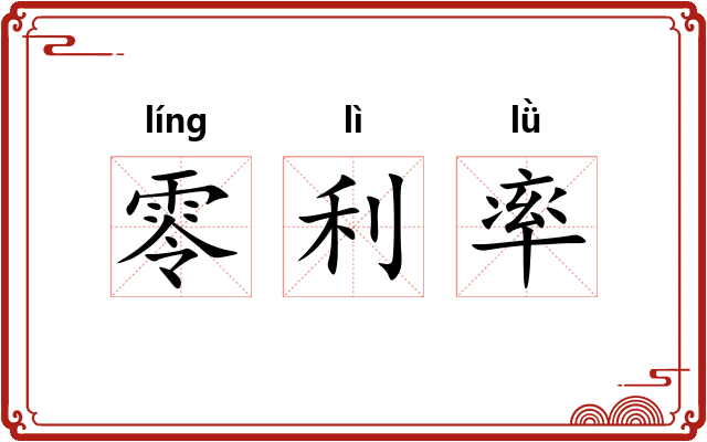零利率
