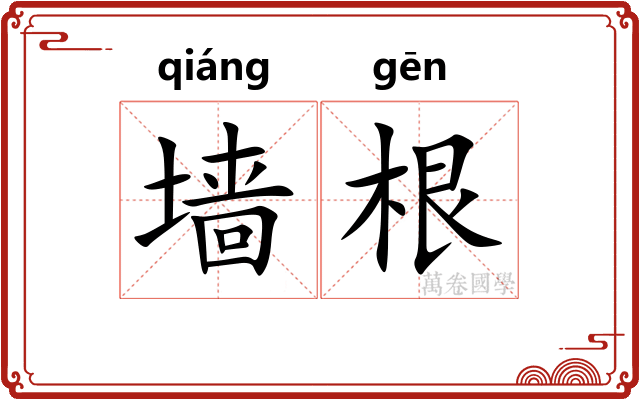 墙根 墙根