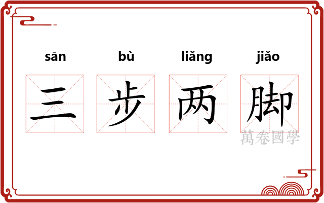 三步两脚
