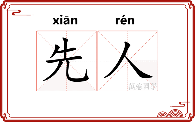 先人 先人