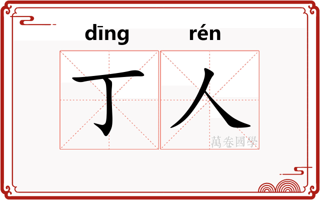 丁人