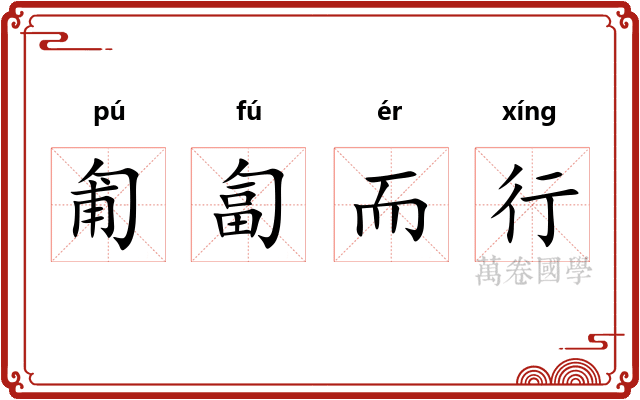 匍匐而行 匍匐而行