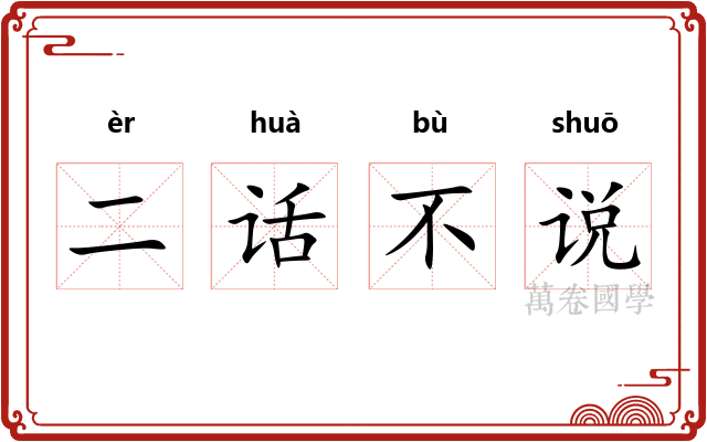 二话不说 二话不说
