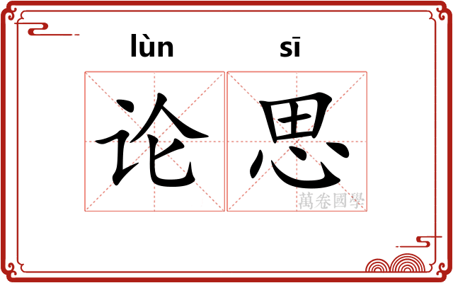 论思