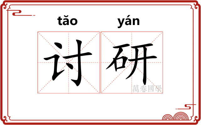 讨研