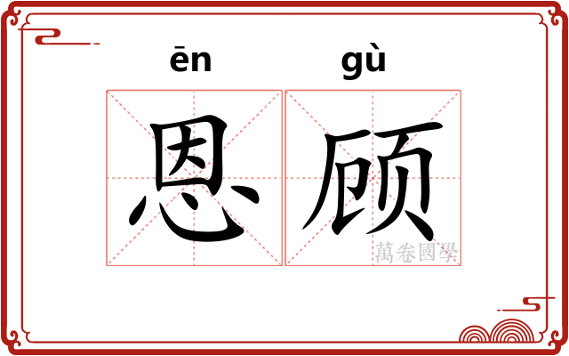 恩顾