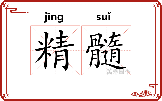 精髓