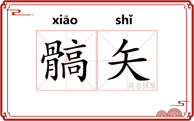 髇矢