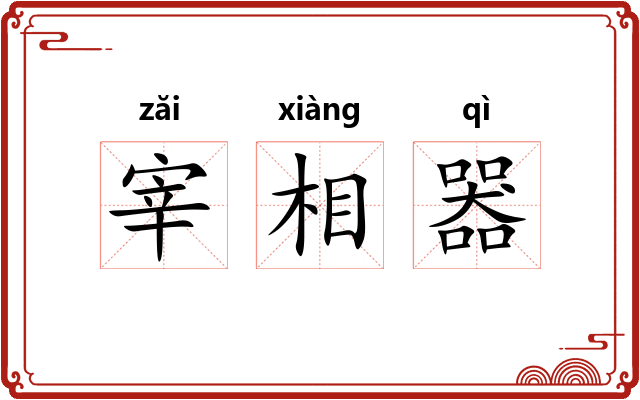 宰相器 宰相器