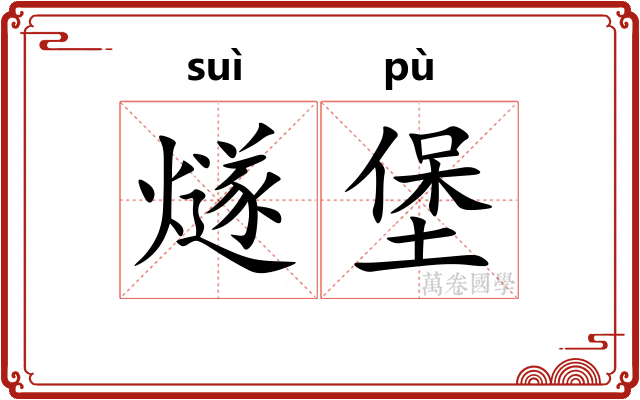 燧堡