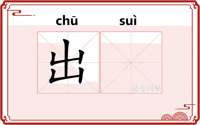 出𬭼