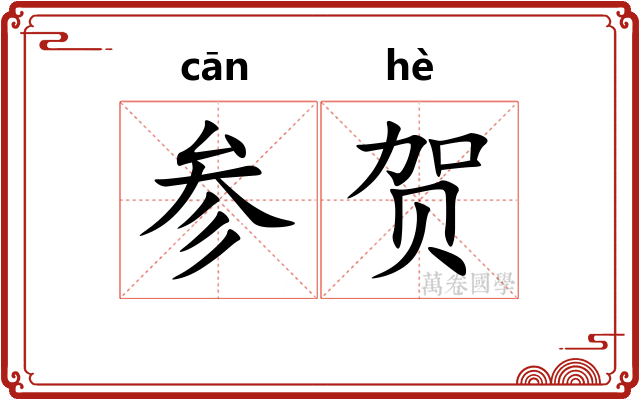 参贺