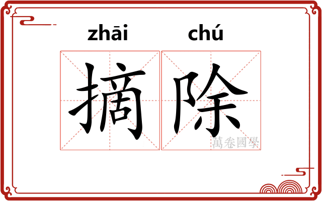 摘除