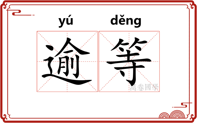 逾等