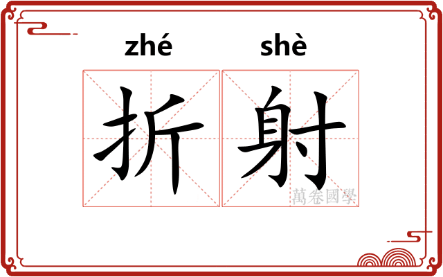 折射