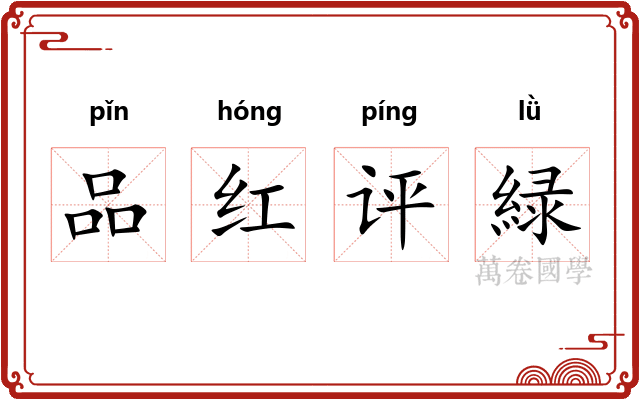 品红评緑