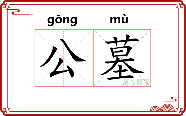 公墓