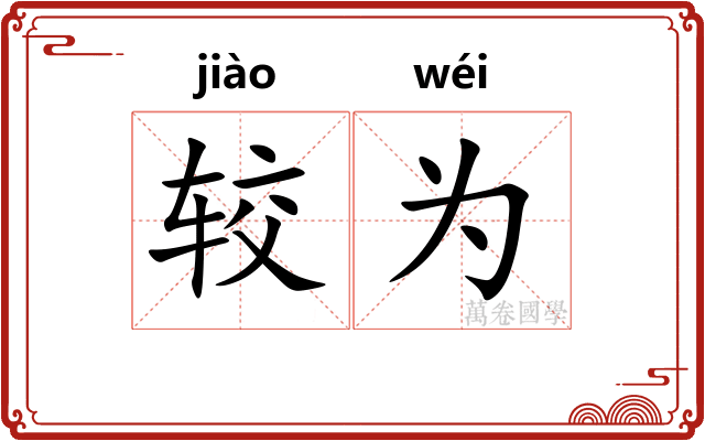 较为
