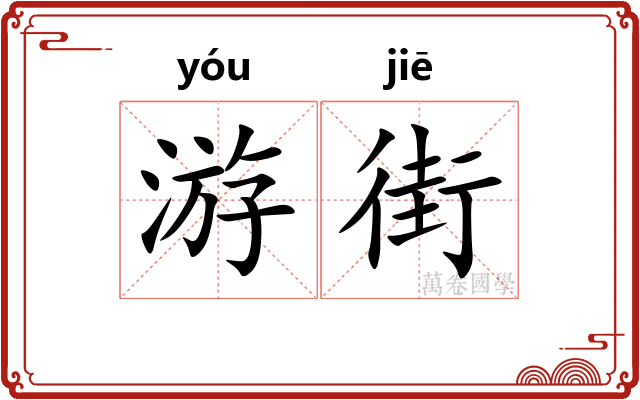 游街