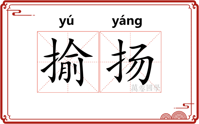 揄扬