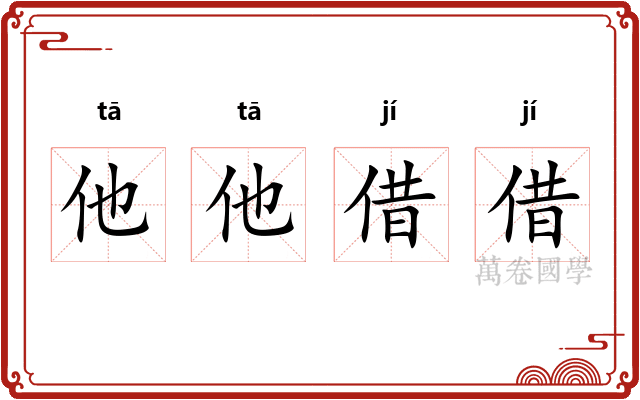 他他借借