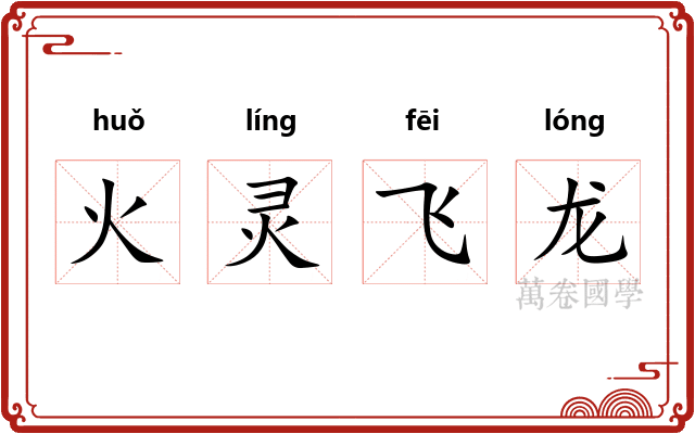 火灵飞龙