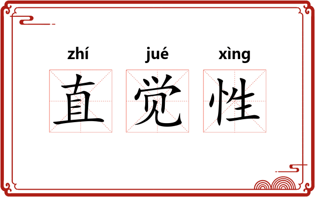 直觉性