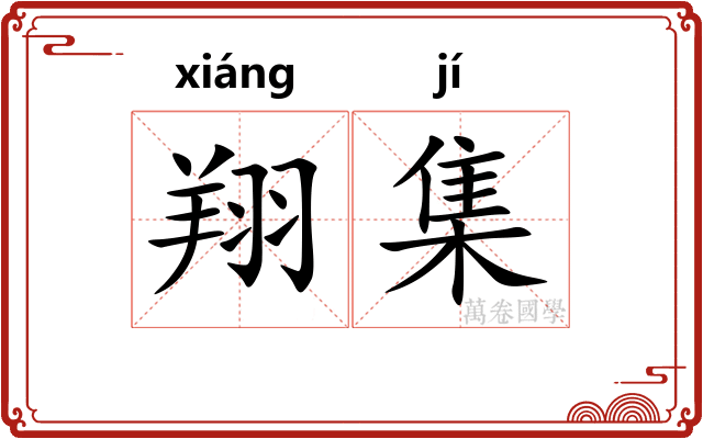 翔集