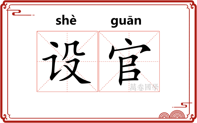 设官