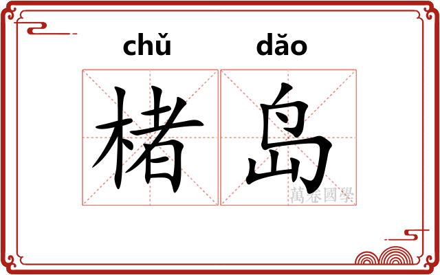 楮岛