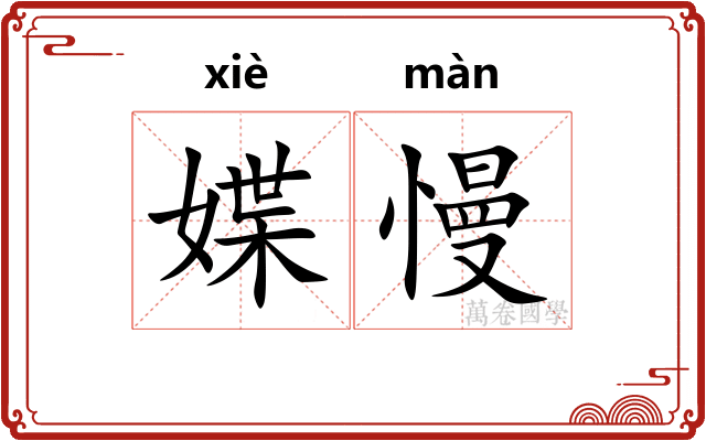 媟慢