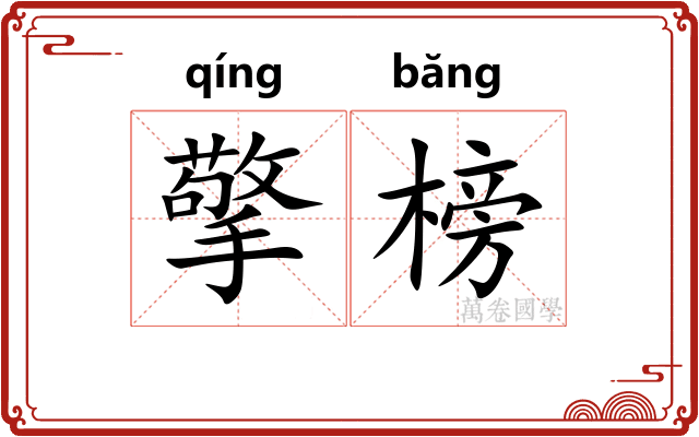 擎榜